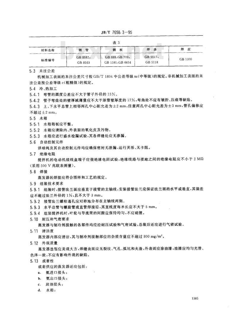 JB/T 7658.3-1995 氨制冷装置用立式蒸发器