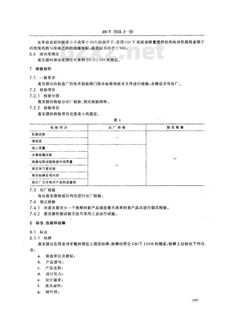 JB/T 7658.3-1995 氨制冷装置用立式蒸发器