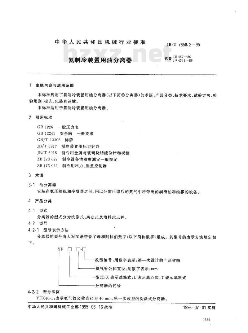 JB/T 7658.2-1995 氨制冷装置用油分离器