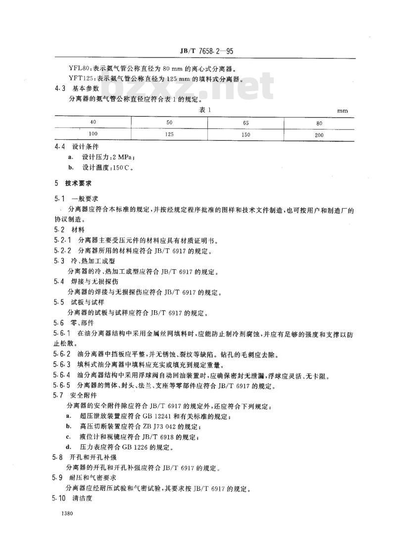JB/T 7658.2-1995 氨制冷装置用油分离器