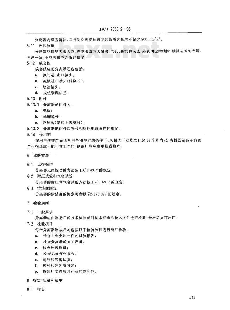 JB/T 7658.2-1995 氨制冷装置用油分离器