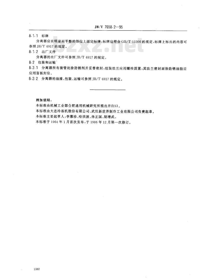 JB/T 7658.2-1995 氨制冷装置用油分离器