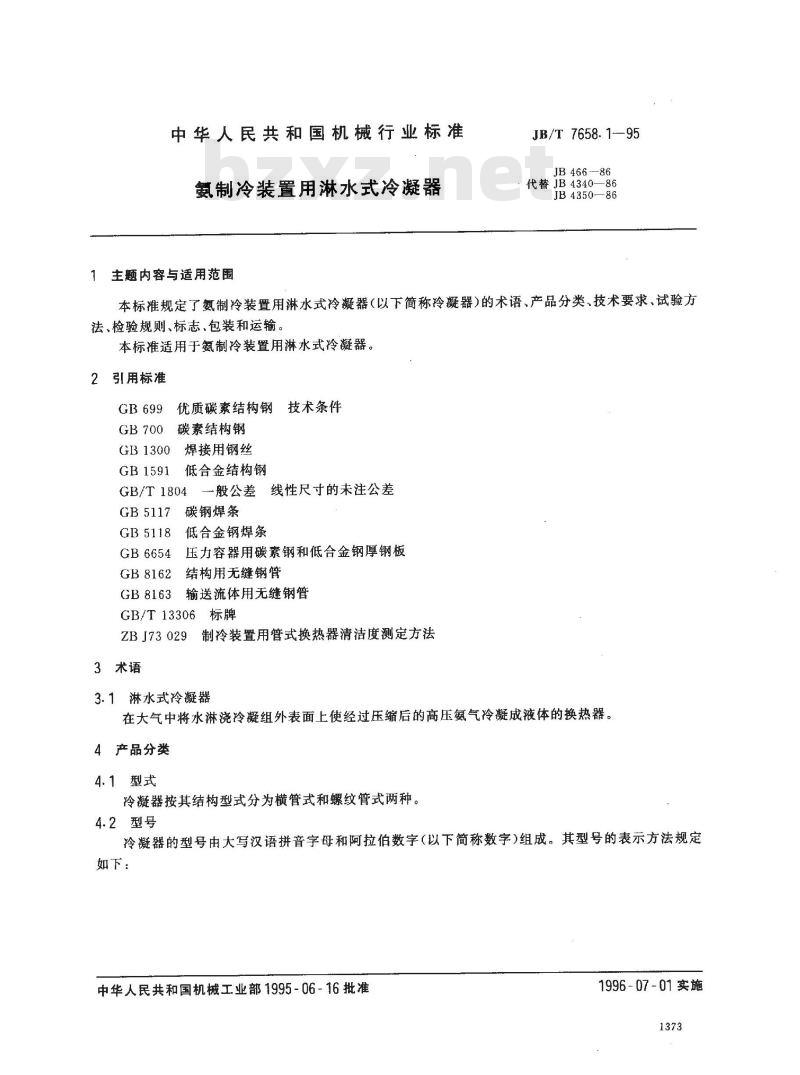 JB/T 7658.1-1995 氨制冷装置用淋水式冷凝器