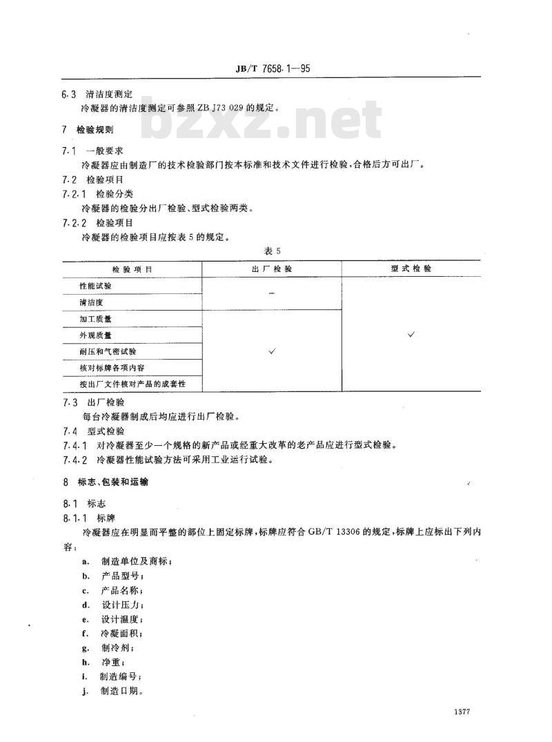 JB/T 7658.1-1995 氨制冷装置用淋水式冷凝器