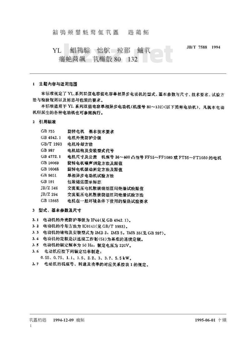 JB/T 7588-1994 YL系列双值电容单相异步电动机 技术条件 (机座号80～132)