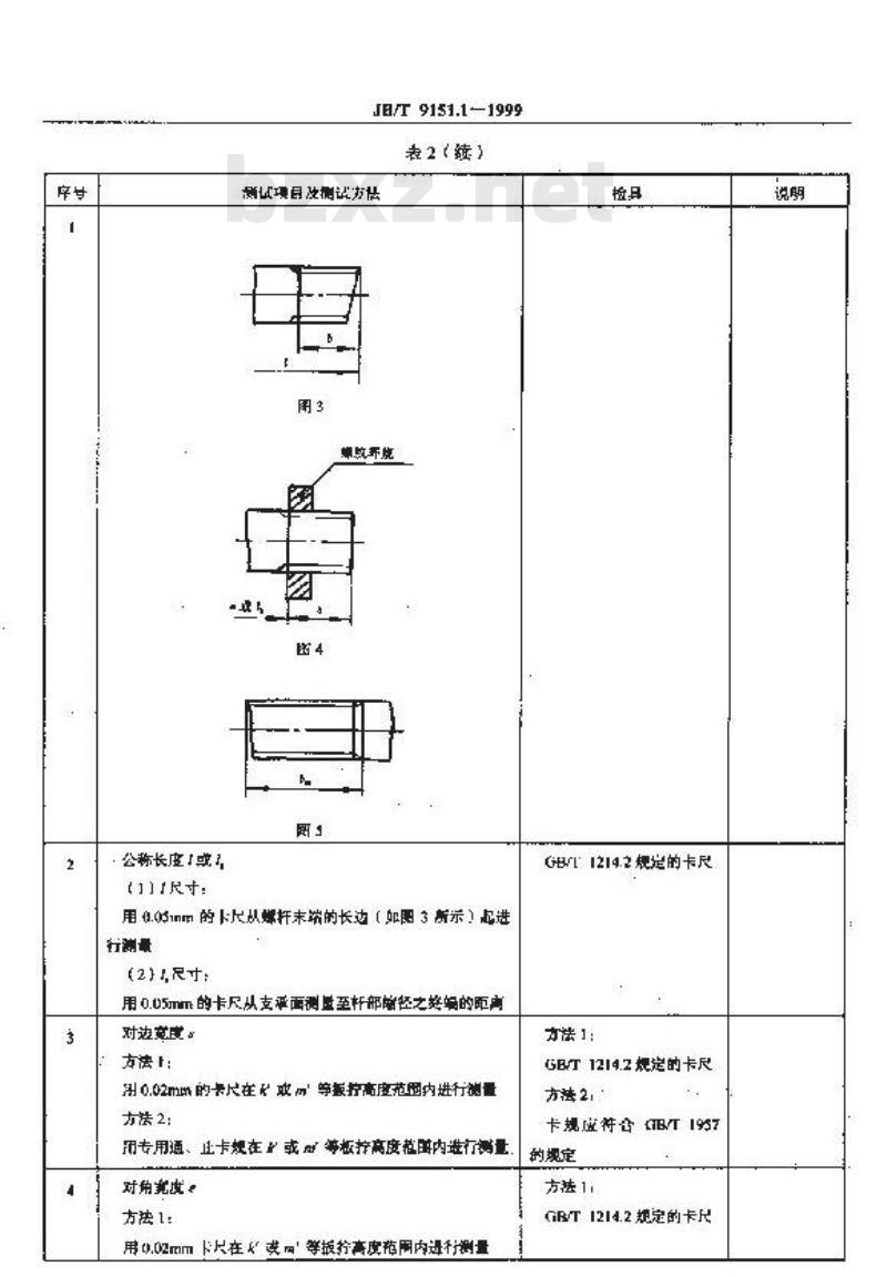 JB/T 9151.1-1999 紧固件测试方法 尺寸与几何精度 螺栓、螺钉、螺柱和螺母