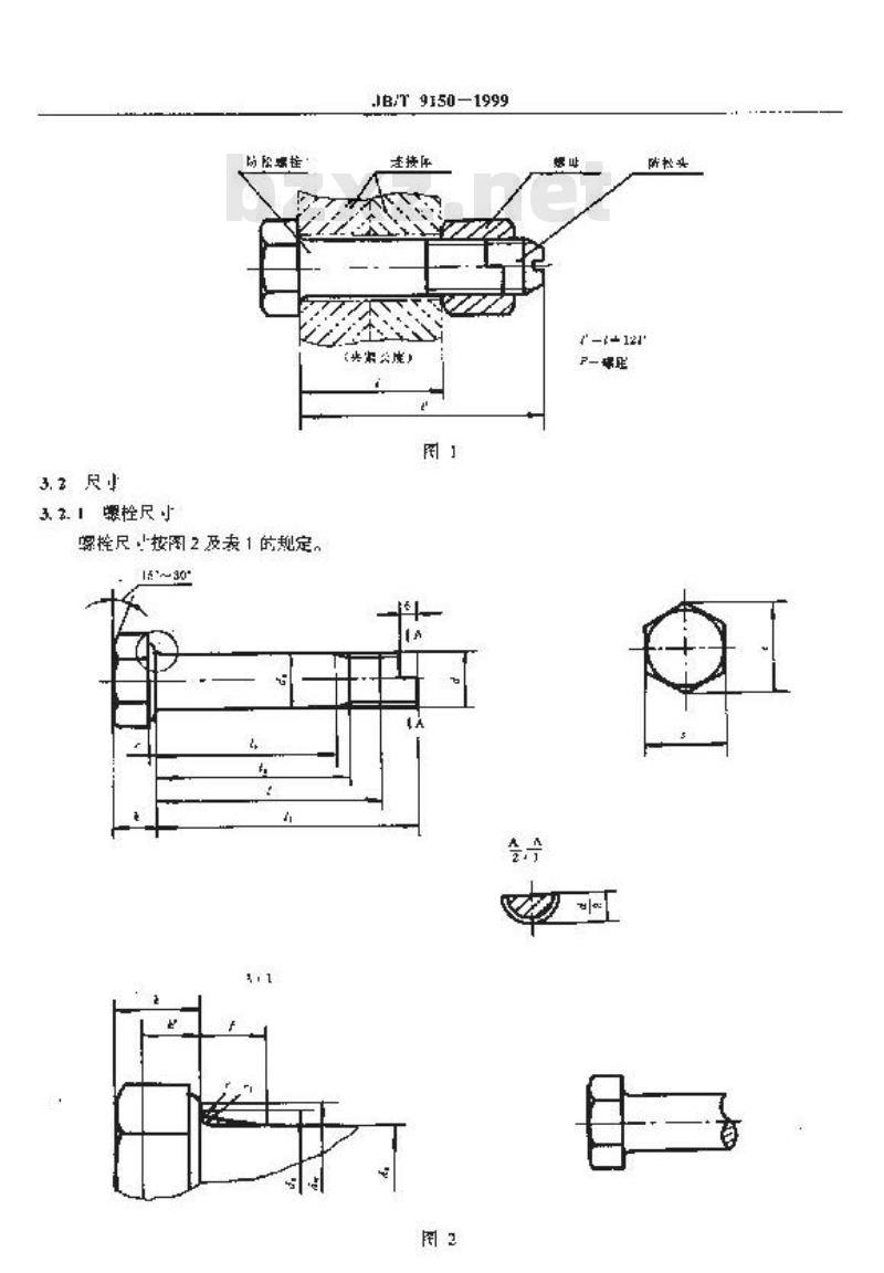 JB/T 9150-1999 防松螺栓连接副