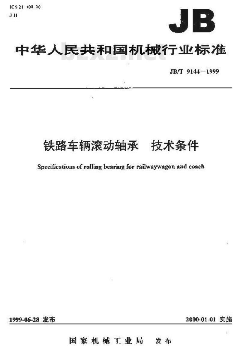JB/T 9144-1999 铁路车辆滚动轴承 技术条件