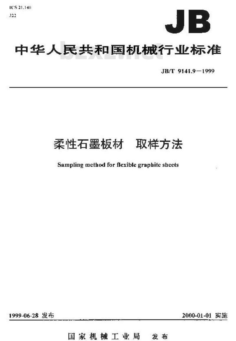 JB/T 9141.9-1999 柔性石墨板材 取样方法