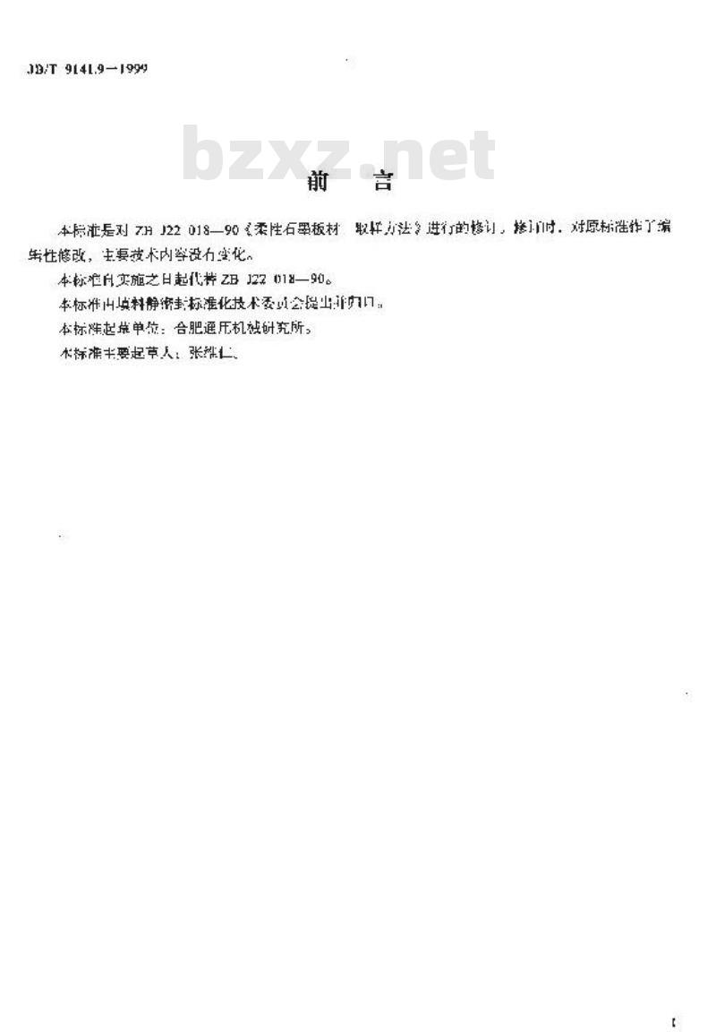 JB/T 9141.9-1999 柔性石墨板材 取样方法