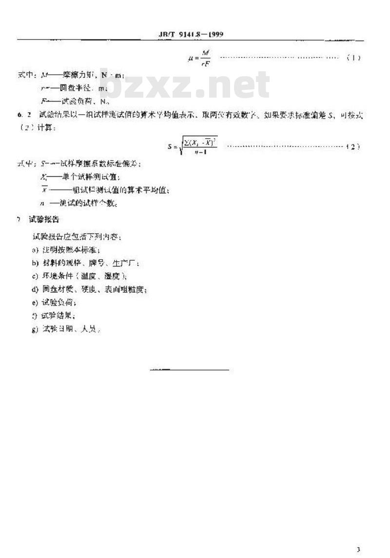 JB/T 9141.8-1999 柔性石墨板材 滑动摩擦系数测试方法