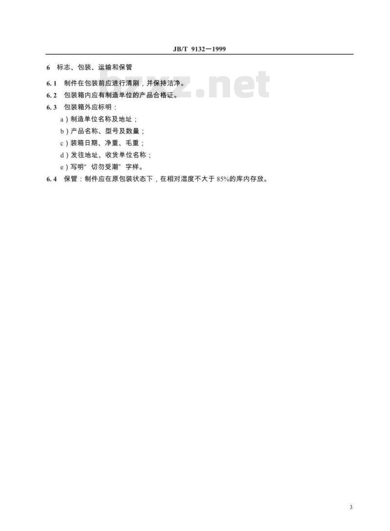 JB/T 9132-1999 烧结铁磷软磁材料 技术条件