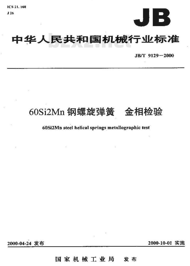 JB/T 9129-2000 60SiMn钢圆柱螺旋弹簧 金相检验