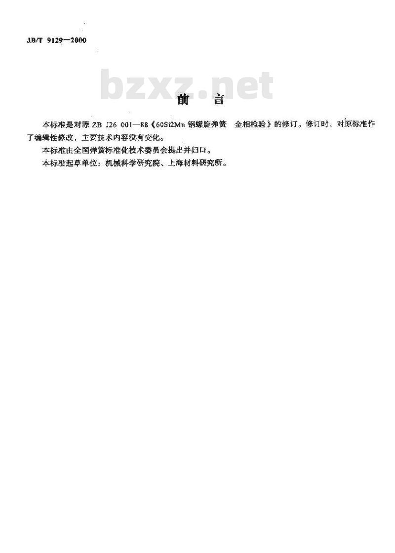 JB/T 9129-2000 60SiMn钢圆柱螺旋弹簧 金相检验