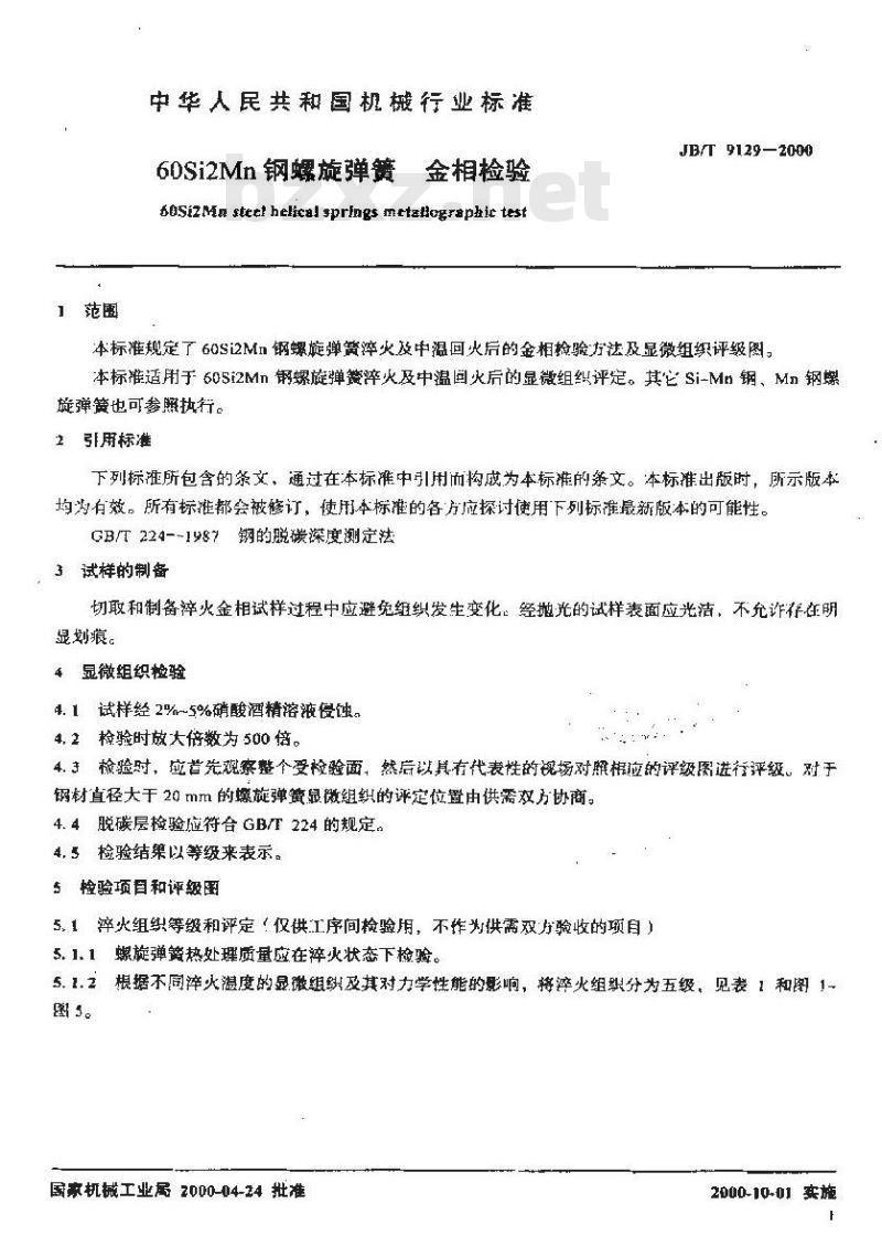 JB/T 9129-2000 60SiMn钢圆柱螺旋弹簧 金相检验