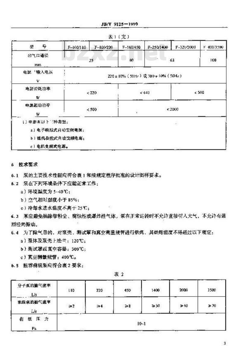 JB/T 9125-1999 立式涡轮分子泵