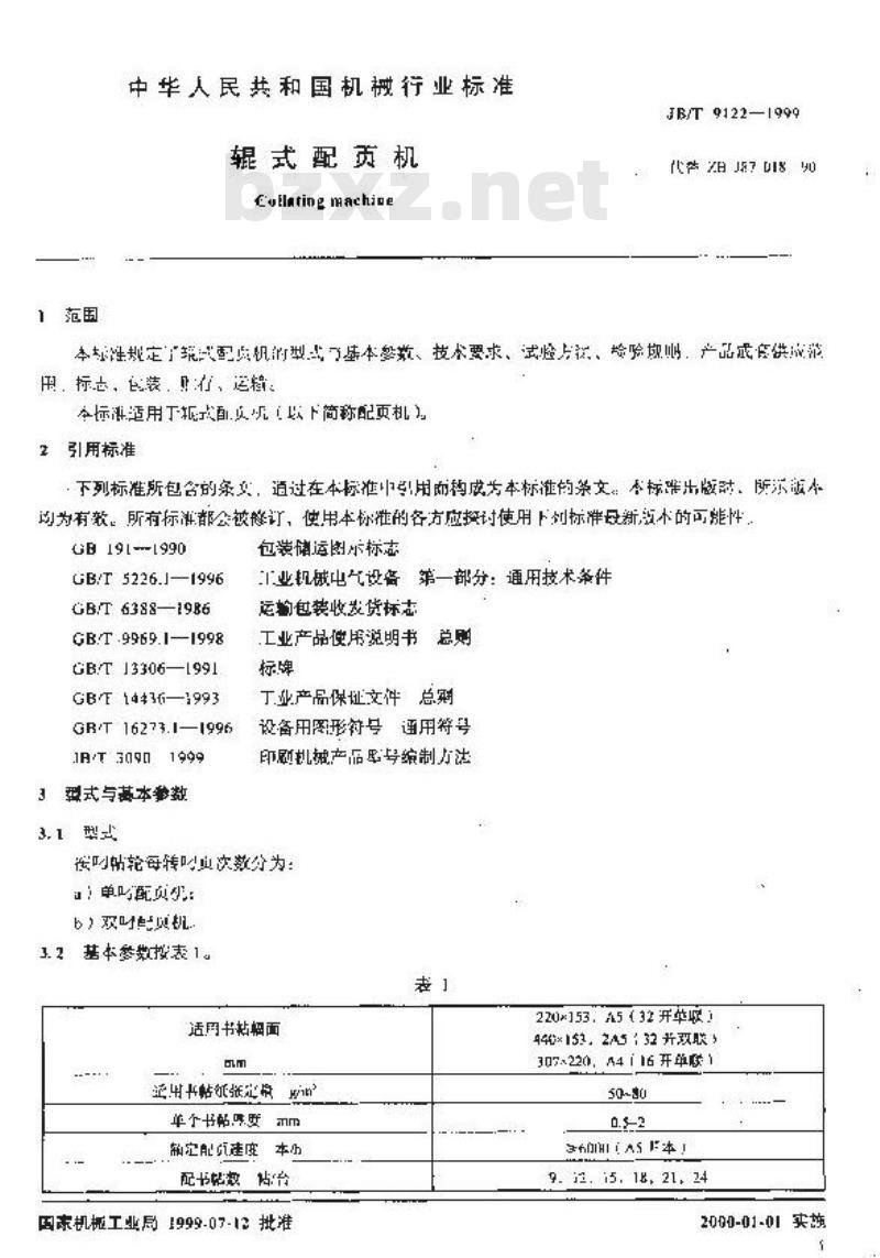 JB/T 9122-1999 辊式配页机