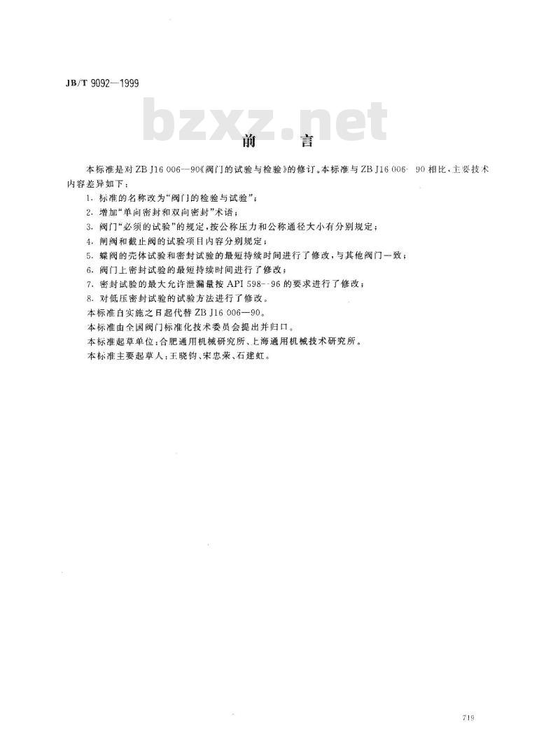 JB/T 9092-1999 阀门的检验与试验