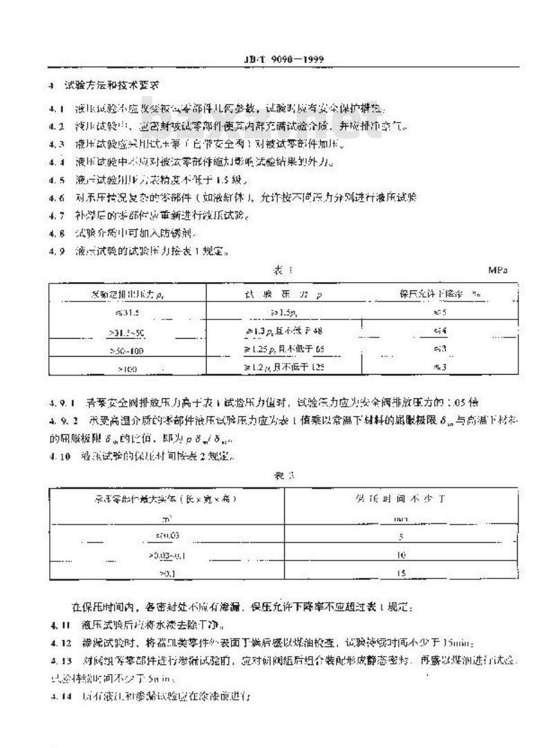 JB/T 9090-1999 容积泵零部件液压与渗漏试验