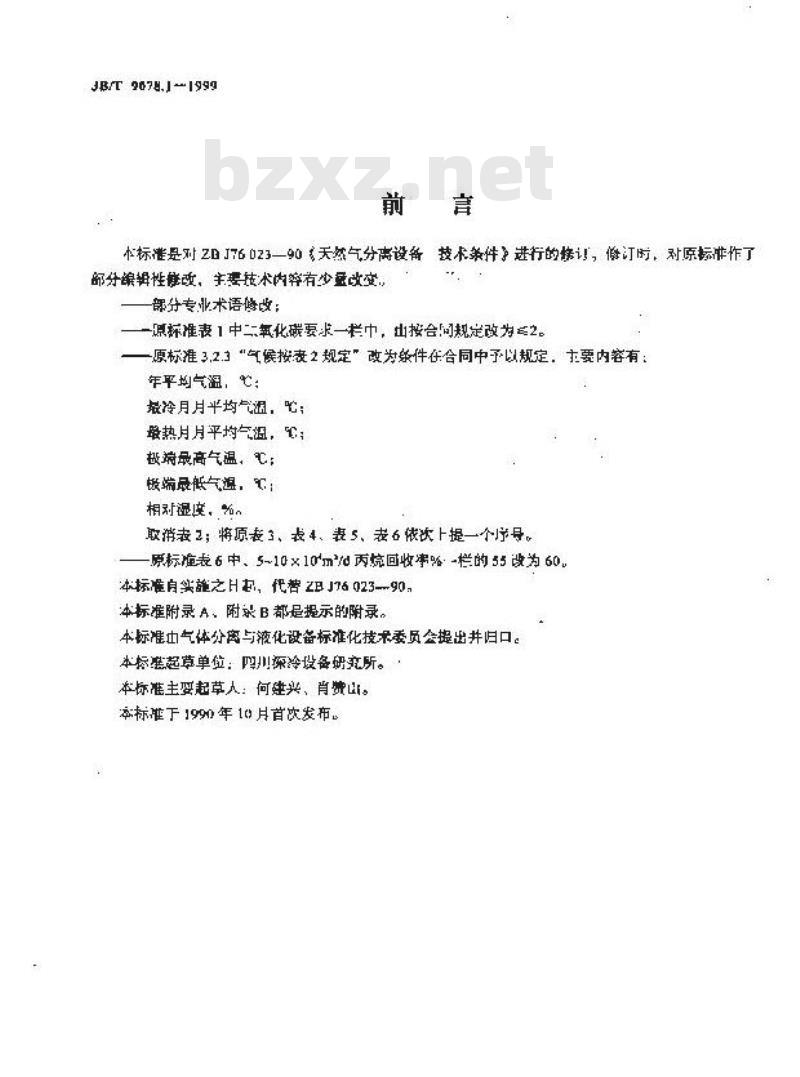 JB/T 9078.1-1999 天然气分离设备 技术条件
