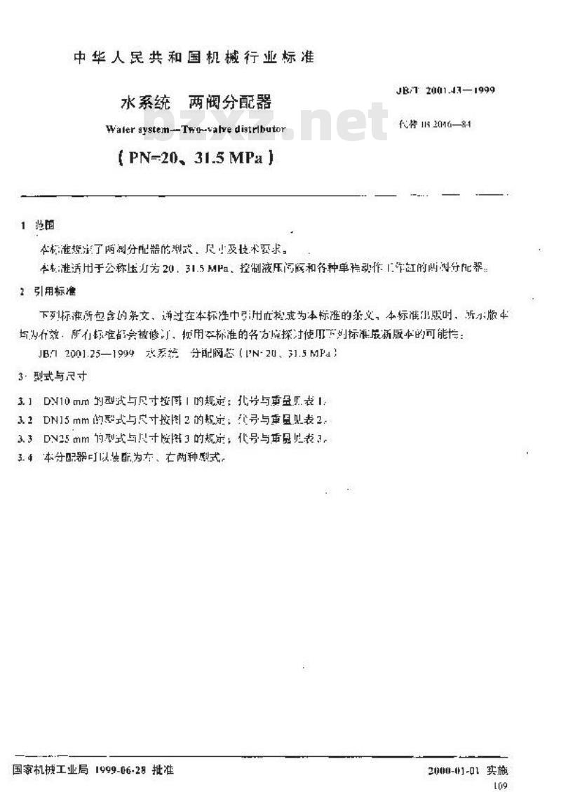 JB/T 2001.43-1999 水系统 两阀分配器(PN=20、31.5MPa)