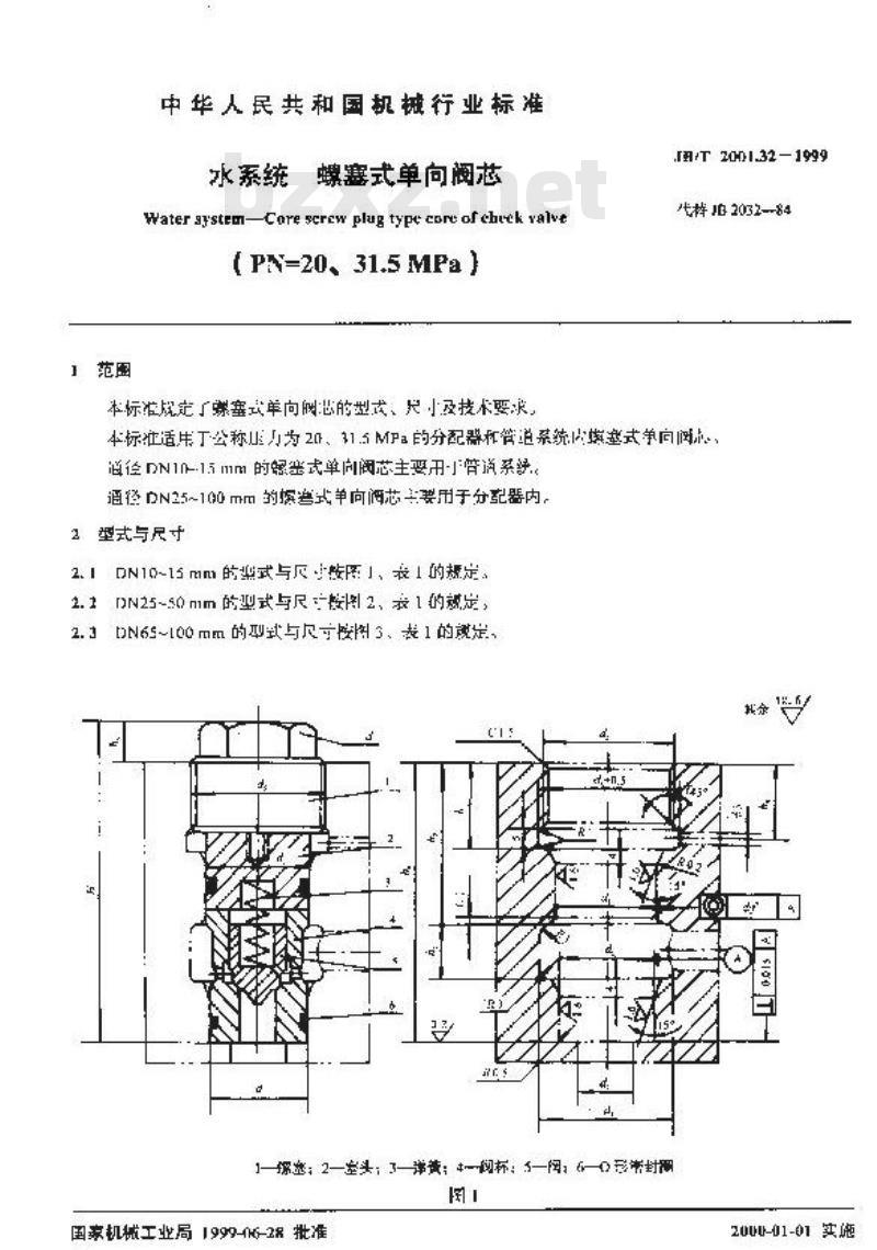 JB/T 2001.32-1999 水系统 螺塞式单向阀芯(PN=20、31.5MPa)