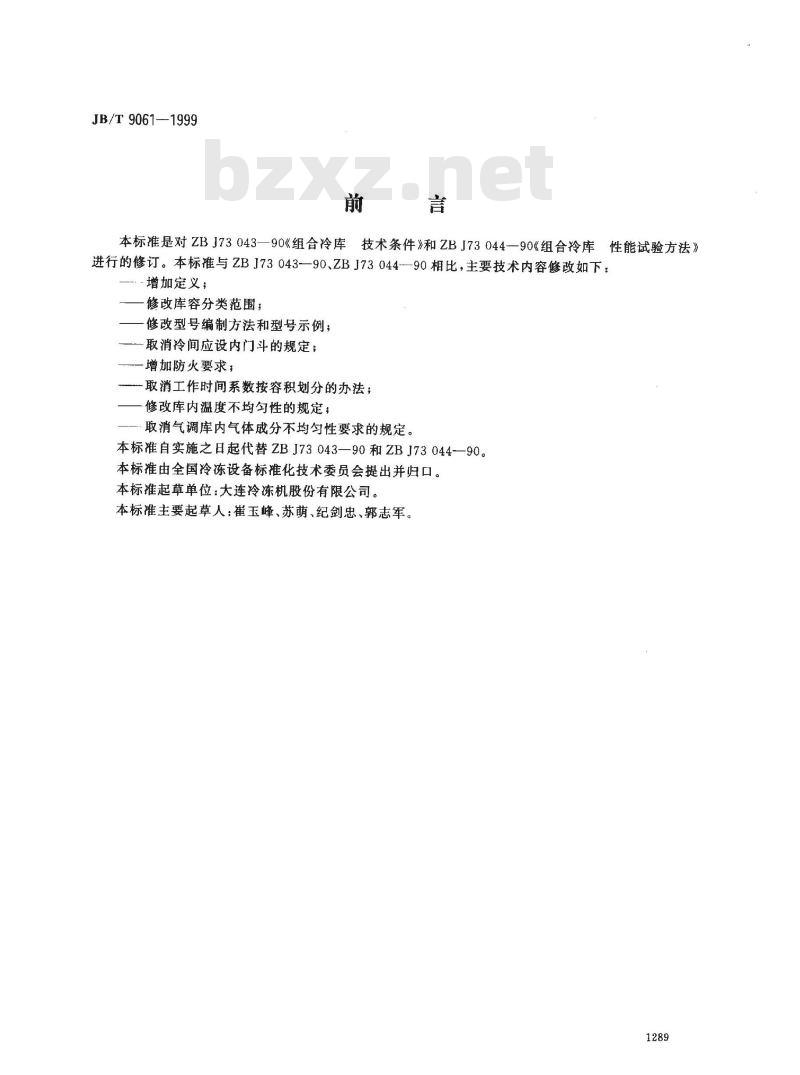 JB/T 9061-1999 组合冷库