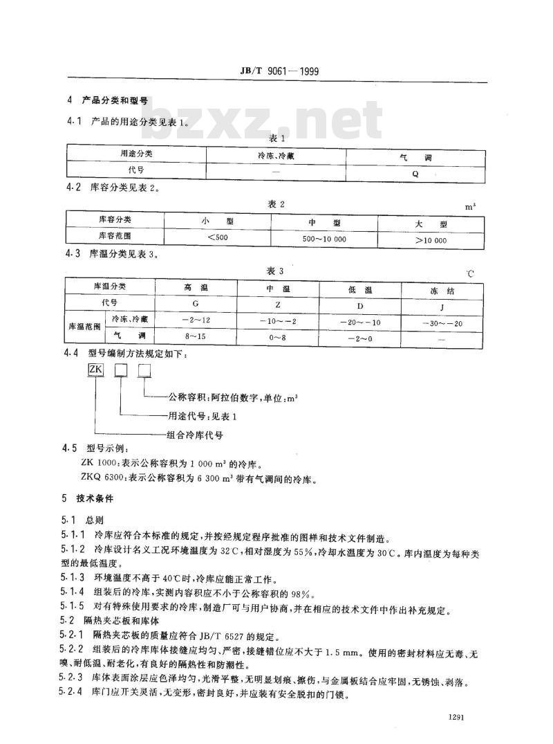 JB/T 9061-1999 组合冷库