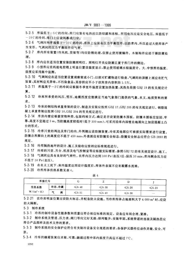 JB/T 9061-1999 组合冷库