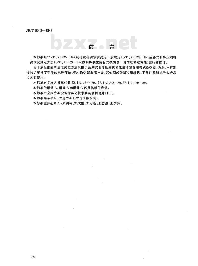 JB/T 9058-1999 制冷设备清洁度 测定方法