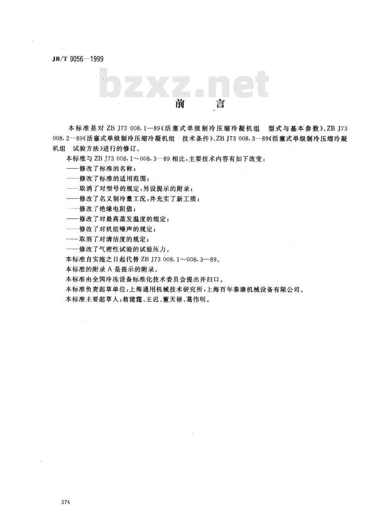 JB/T 9056-1999 容积式制冷压缩冷凝机组