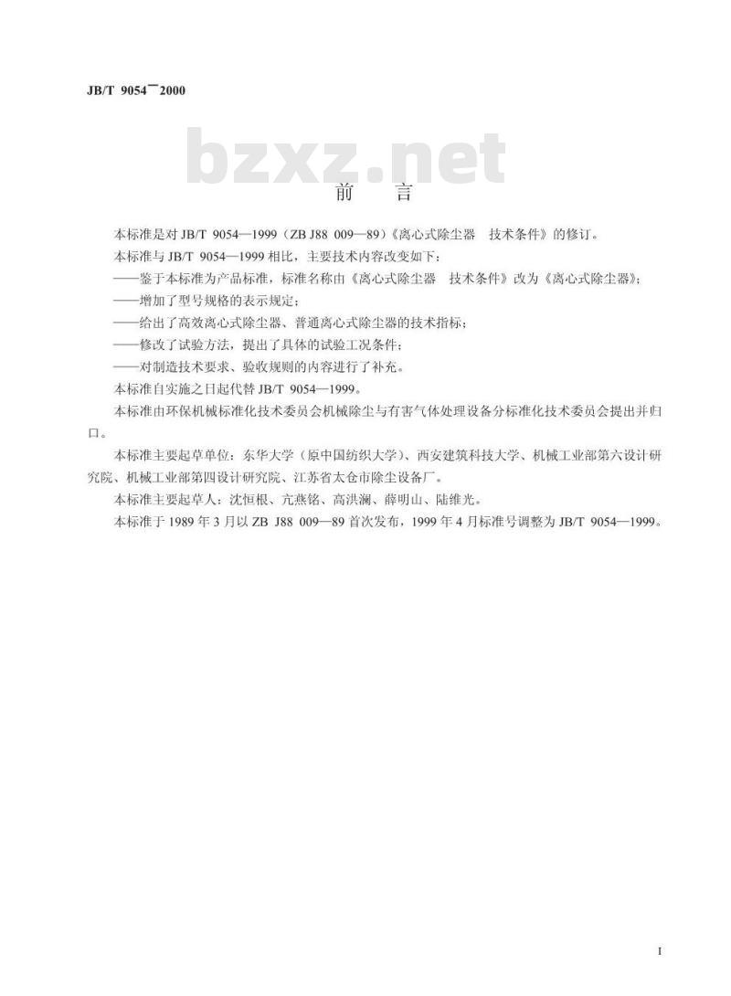 JB/T 9054-2000 离心式除尘器