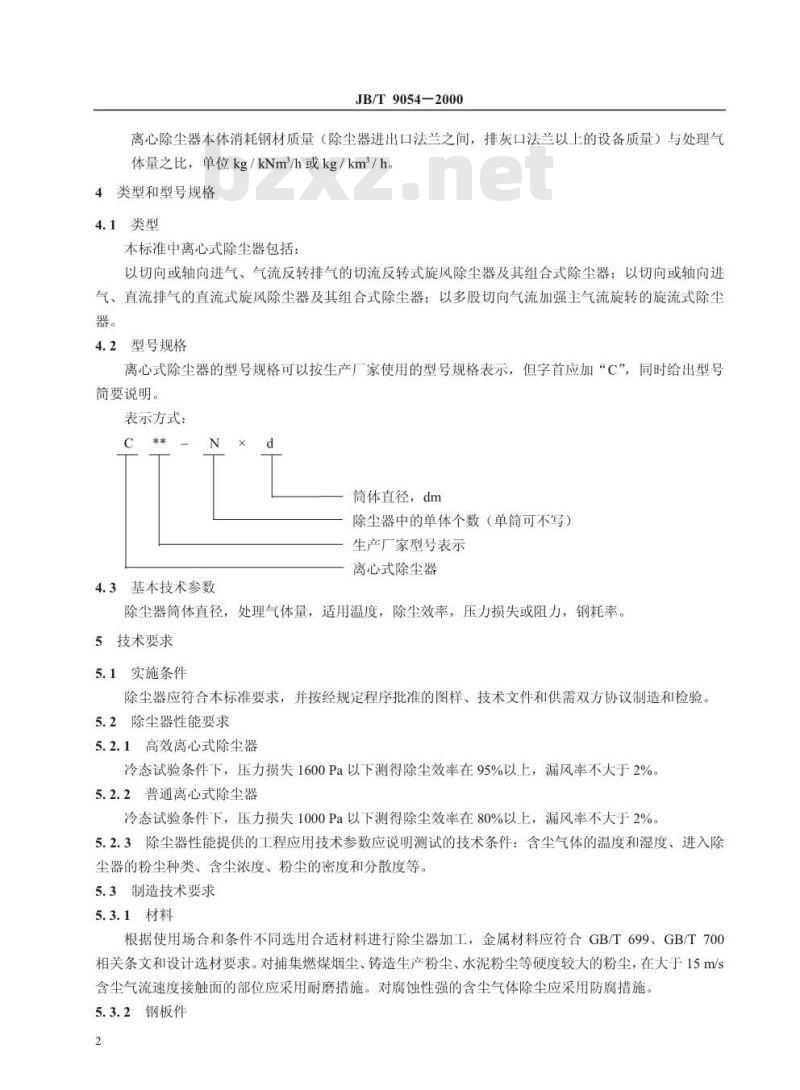 JB/T 9054-2000 离心式除尘器