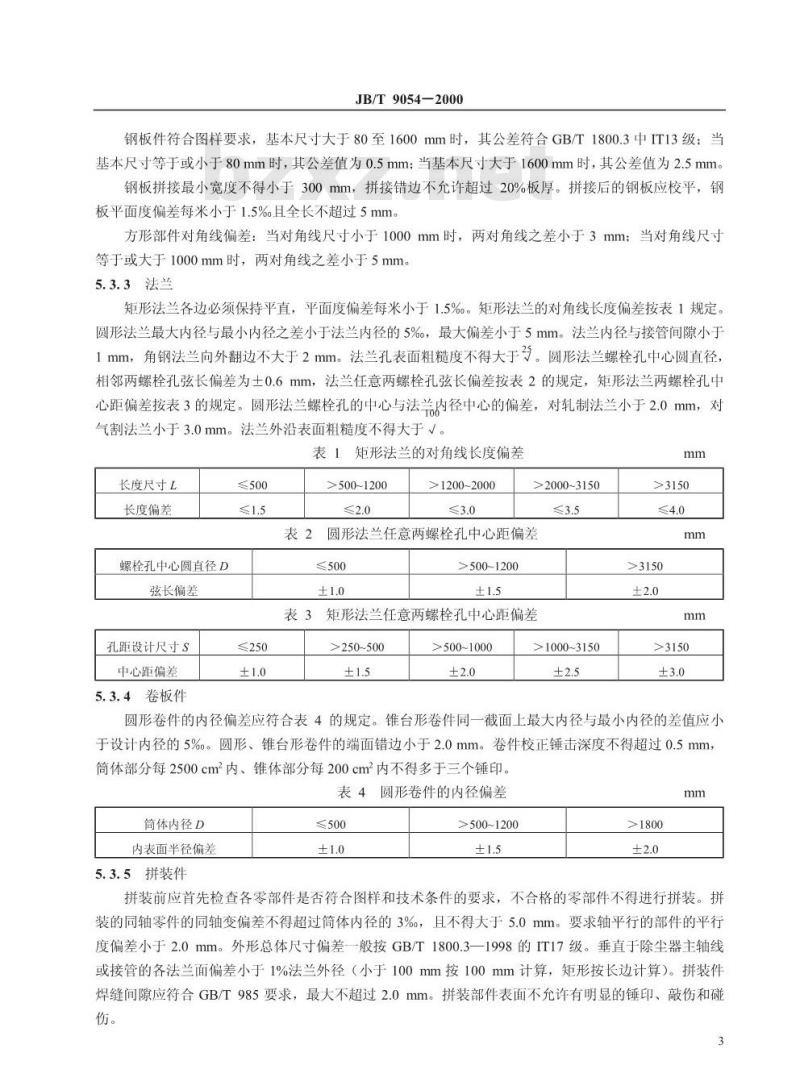 JB/T 9054-2000 离心式除尘器