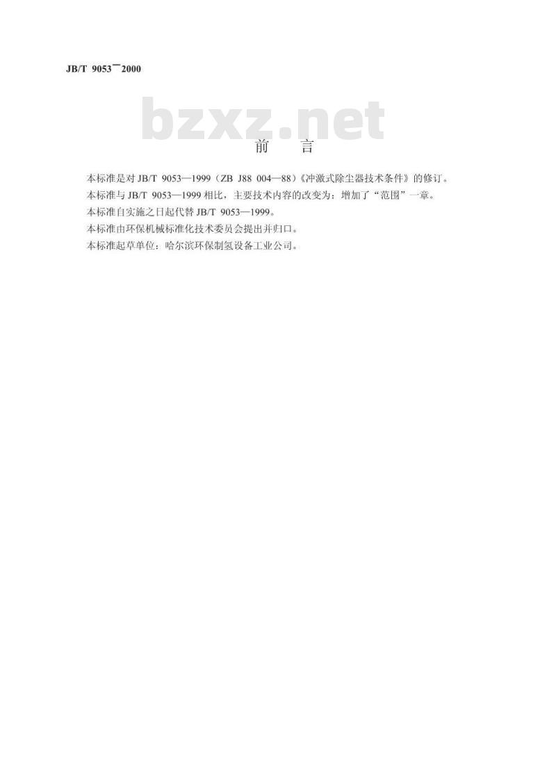 JB/T 9053-2000 冲击式除尘器