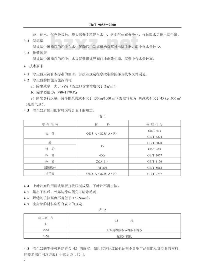 JB/T 9053-2000 冲击式除尘器