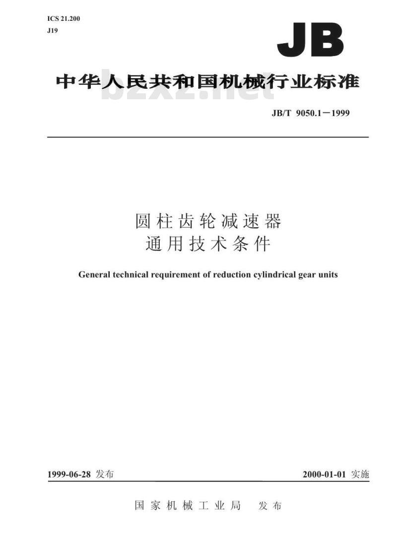 JB/T 9050.1-1999 圆柱齿轮减速器 通用技术条件