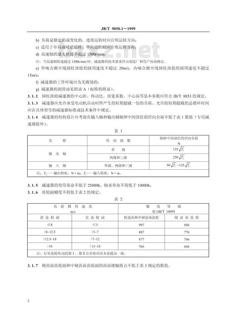 JB/T 9050.1-1999 圆柱齿轮减速器 通用技术条件