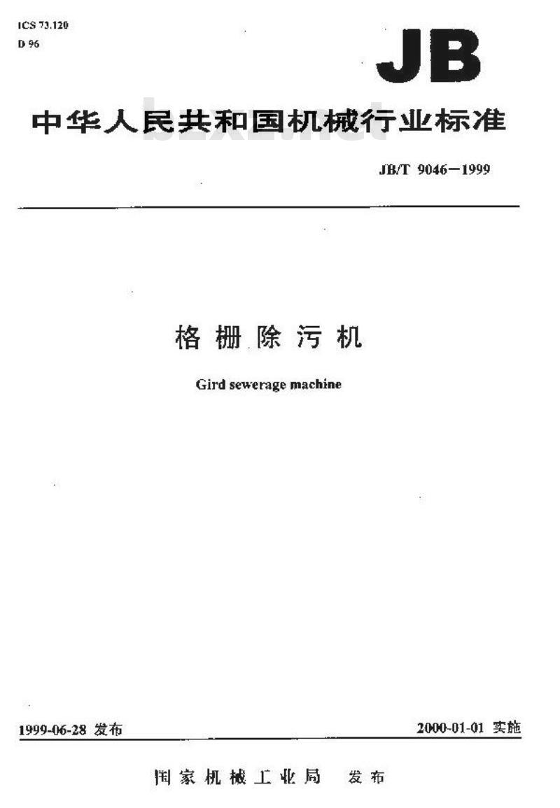 JB/T 9046-1999 格栅除污机