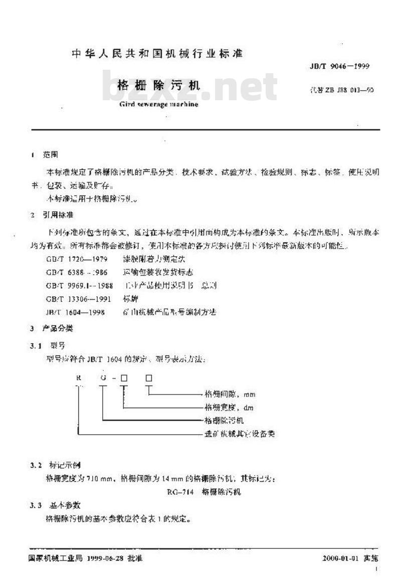 JB/T 9046-1999 格栅除污机
