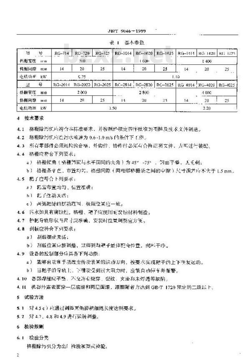 JB/T 9046-1999 格栅除污机