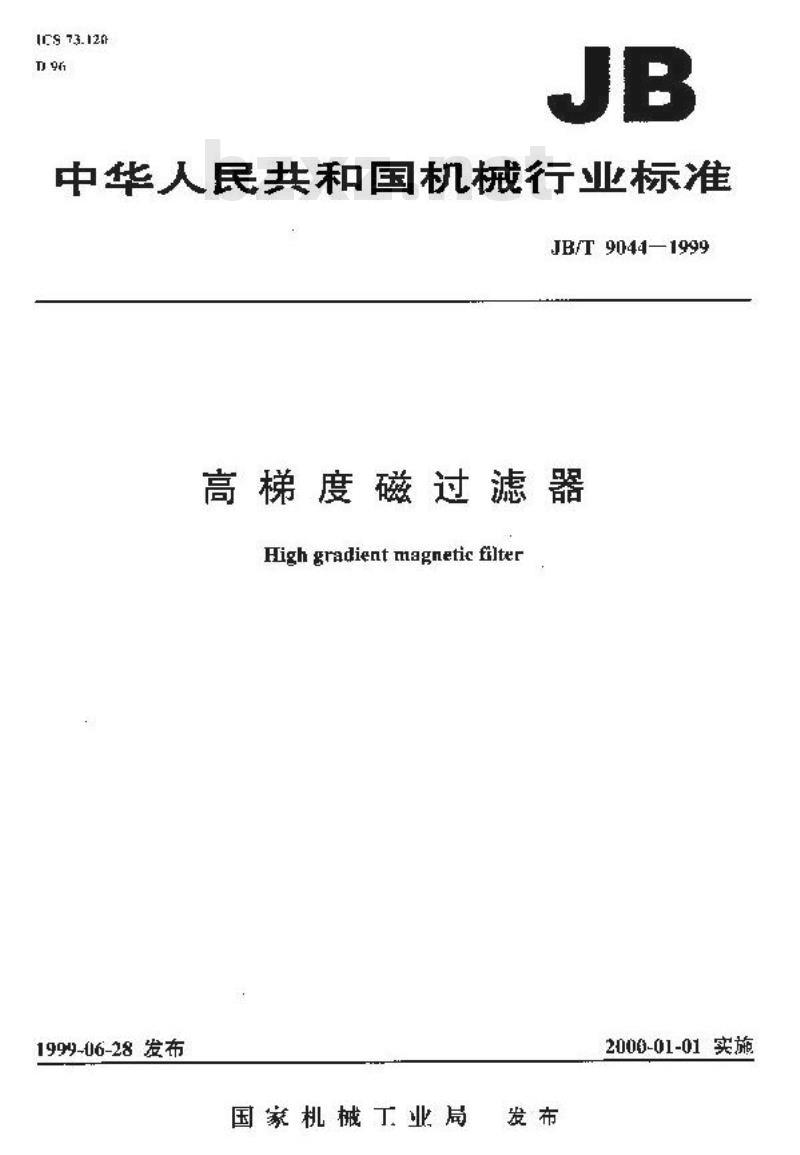 JB/T 9044-1999 高梯度磁过滤器