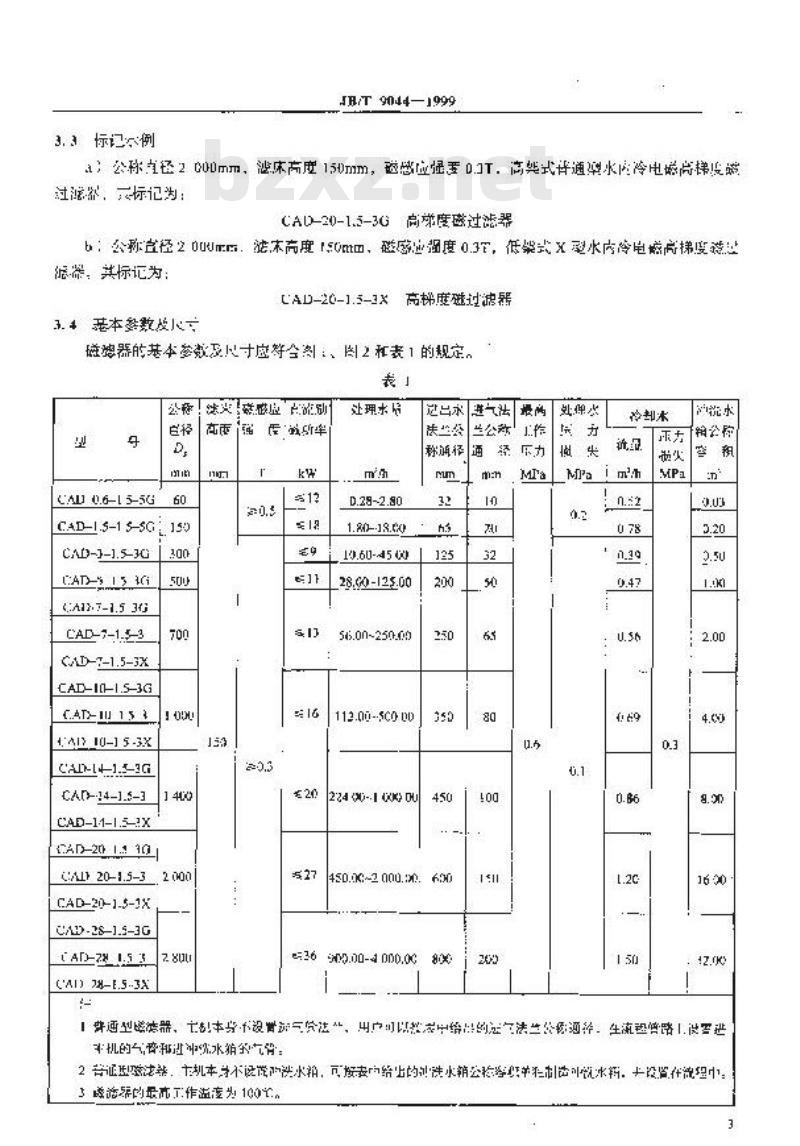 JB/T 9044-1999 高梯度磁过滤器