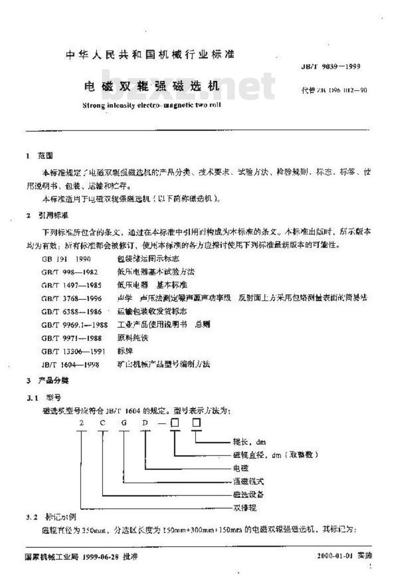 JB/T 9039-1999 电磁双辊强磁选机