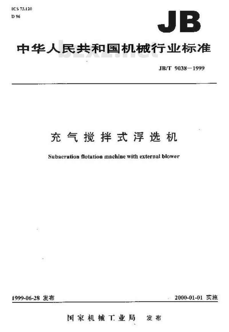 JB/T 9038-1999 充气搅拌式浮选机