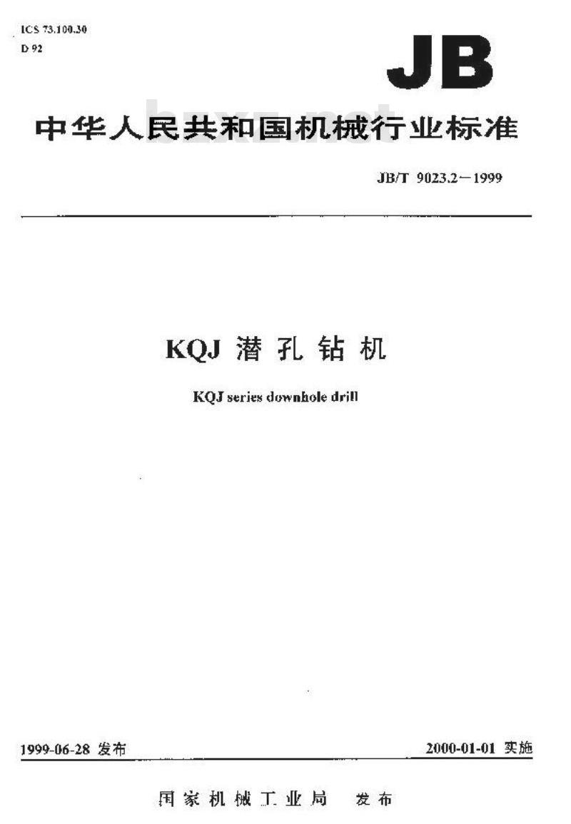 JB/T 9023.2-1999 KQJ潜孔钻机