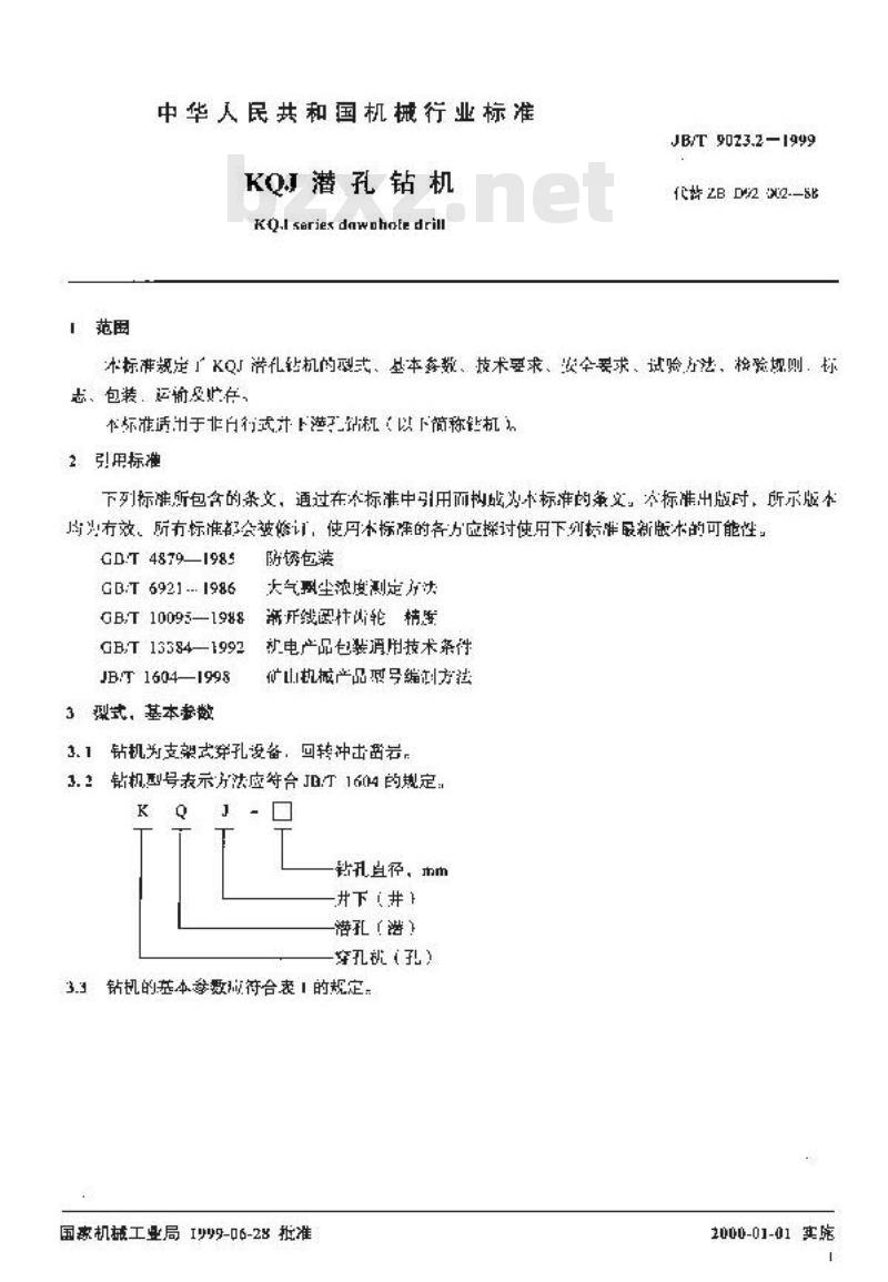 JB/T 9023.2-1999 KQJ潜孔钻机