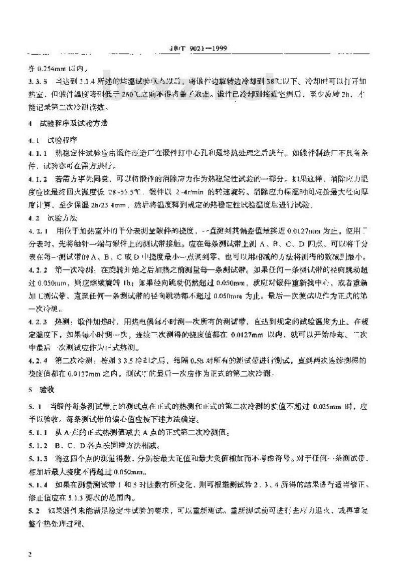 JB/T 9021-1999 汽轮机主轴和转子锻件的热稳定性试验方法