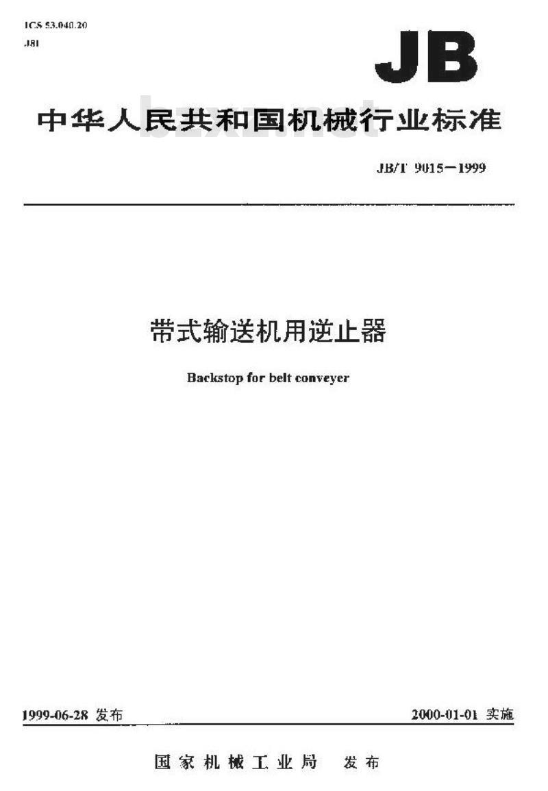 JB/T 9015-1999 带式输送机用逆止器