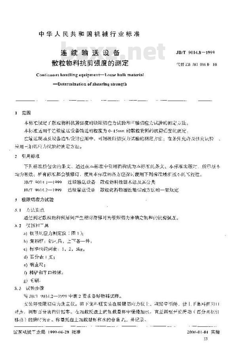 JB/T 9014.8-1999 连续输送设备 散粒物料 抗剪强度的测定